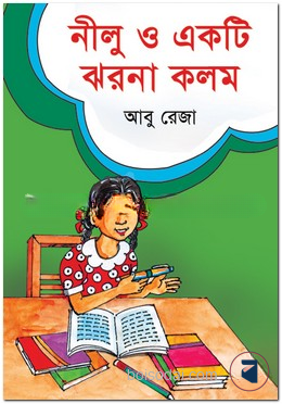 নীলু ও একটি ঝরনা কলম