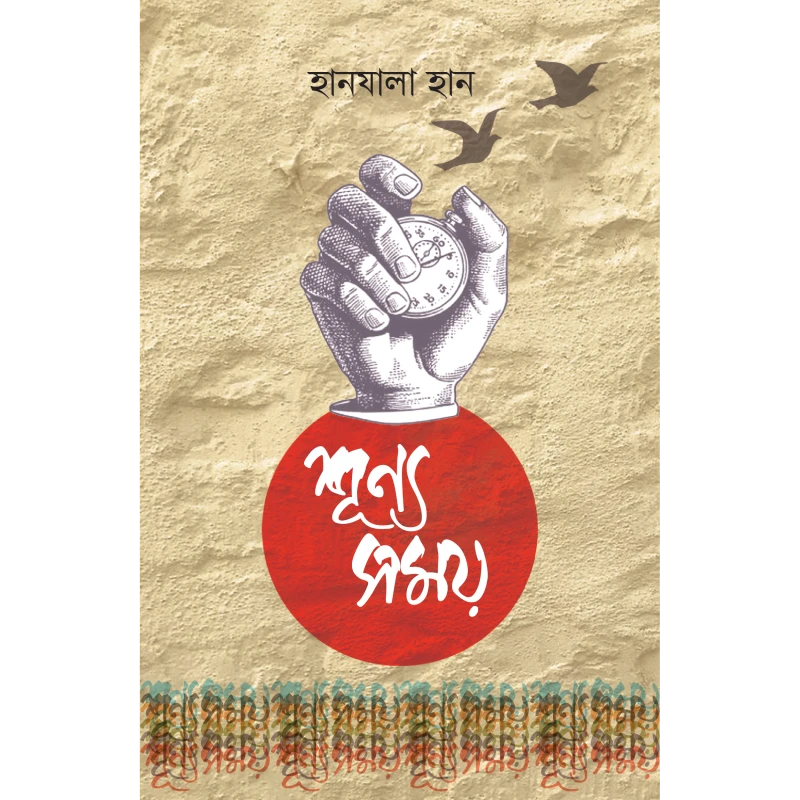 শূন্য সময়