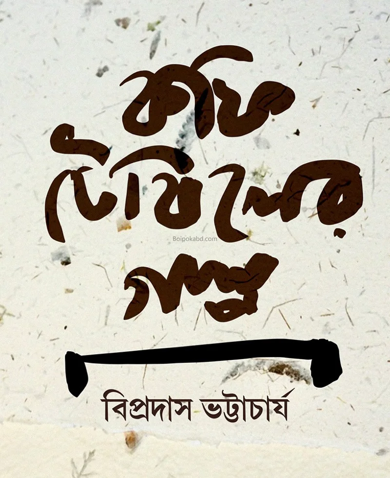 কফি টেবিল-এর গল্প - বিপ্রদাস ভট্টাচার্য
