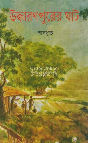 উদ্ধারণপুরের ঘট্ - অবধূত