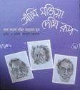 আঁখি মজিয়া দেখি রূপ