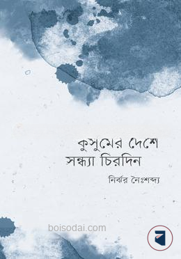 কুসুমের দেশে সন্ধ্যা চিরদিন