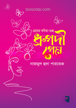 ধ্রুপদী প্রেম