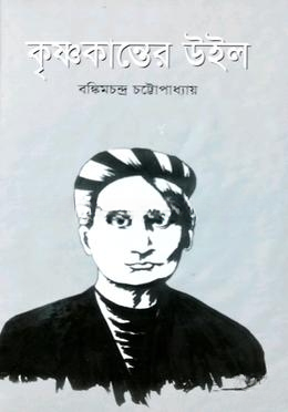 কৃষ্ণকান্তের উইল