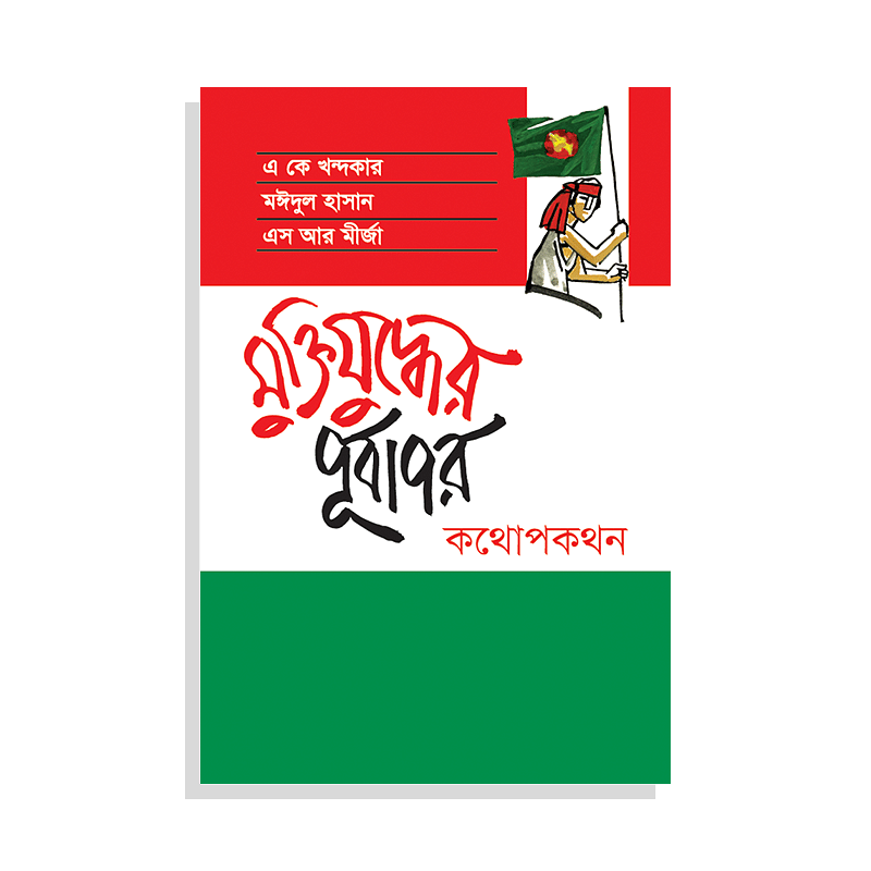 মুক্তিযুদ্ধের পূর্বাপর: কথোপকথন
