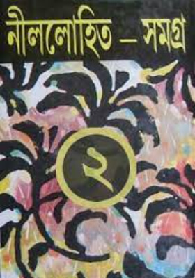 নীললোহিত সমগ্র ২য় খন্ড