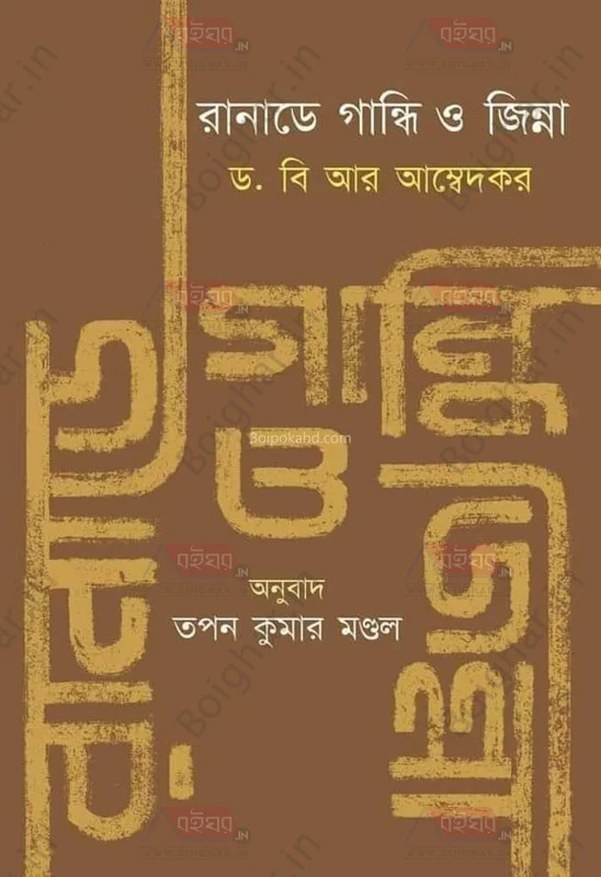 রানাডে গান্ধী ও জিন্না - ড্র বা র আম্বেদকর
