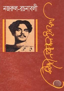 নজরুল রচনাবলী