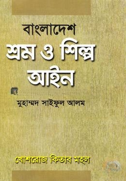 বাংলাদেশ শ্রম ও শিল্প আইন