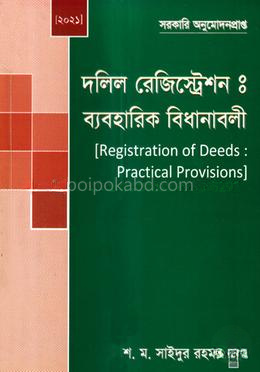 দলিল রেজিস্ট্রেশন : ব্যবহারিক বিধানাবলী