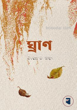 ঘ্রাণ