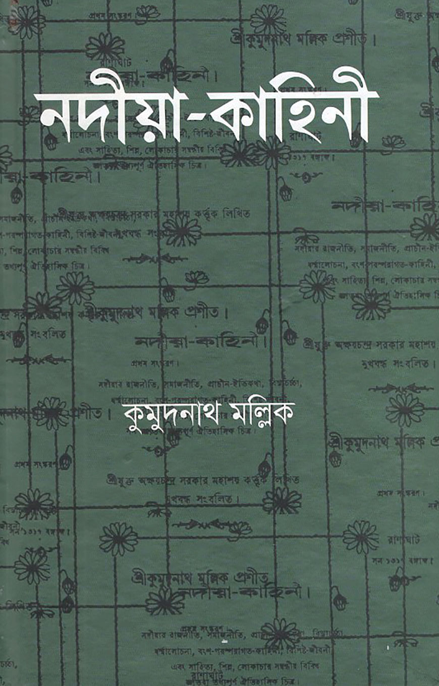 নদীয়া কাহিনি