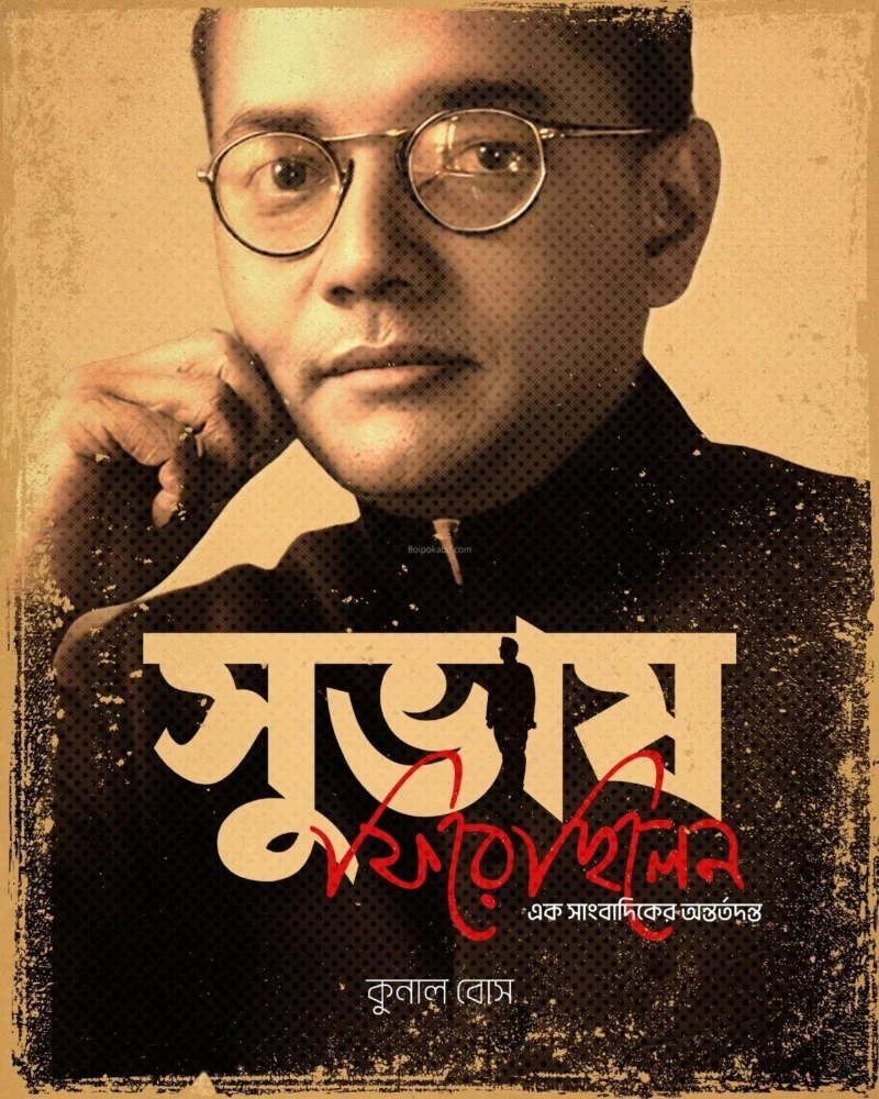 সুভাষ ফিরেছিলেন ( এক সাংবাদিকের অন্তর্যাদানটা ) - কুনাল বসে