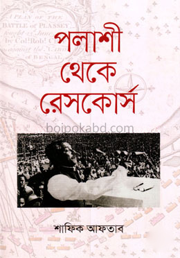 পলাশী থেকে রেসকোর্স