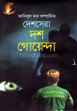 দেশসেরা দশ গোয়েন্দা