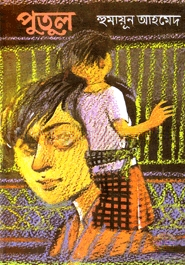 পুতুল