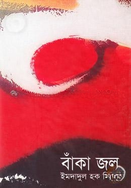 বাঁকা জল
