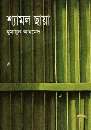 শ্যামল ছায়া