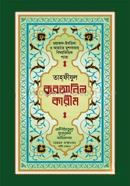 স্পেশাল তাহফীযুল কুরআনিল কারীম
