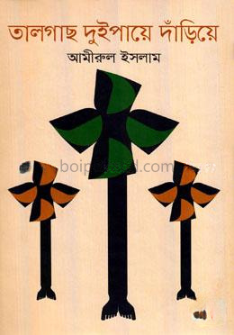 তালগাছ দুইপায়ে দাঁড়িয়ে