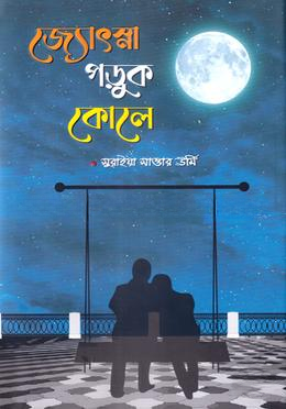 জ্যোৎস্না পড়ুক কোলে