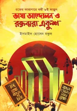 ভাষা আন্দোলন ও রক্তঝরা একুশ — ছবি 2