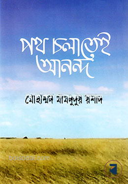 পথ চলাতেই আনন্দ