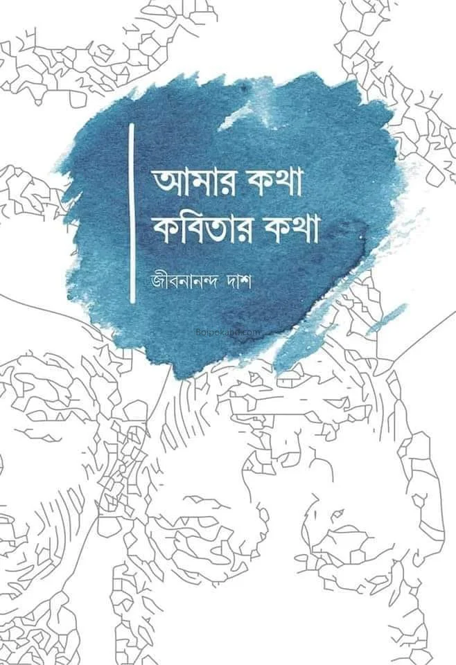 আমার কথা কবিতার কথা - জীবনান্দ দাস