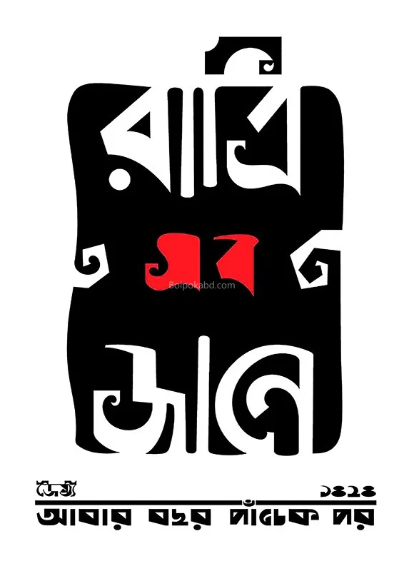 রাত্রি সব জানে
