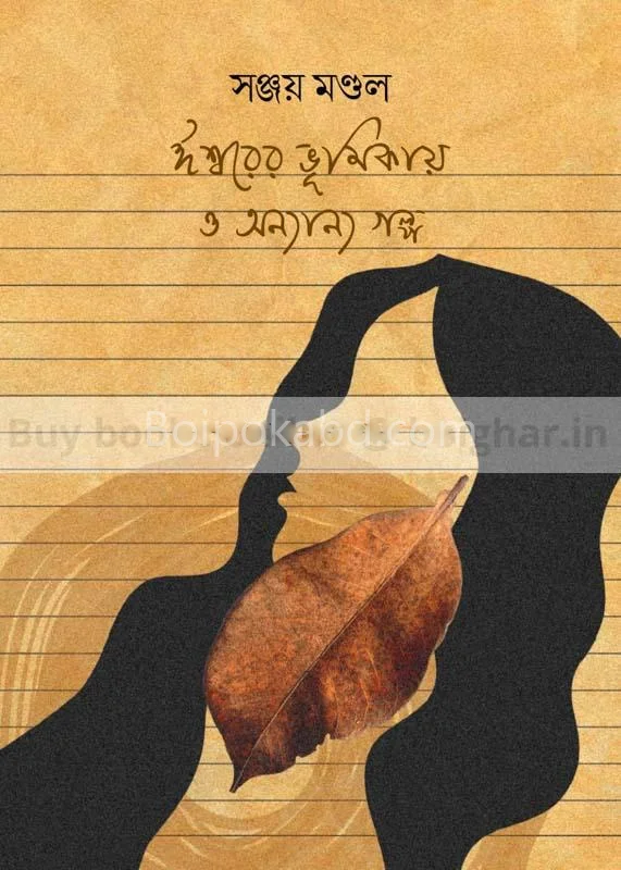 ঈশ্বরের ভূমিকায় ও অন্যান্য গল্প - সঞ্জয় মন্ডল