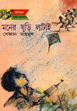 মনের ঘুড়ি লাটাই