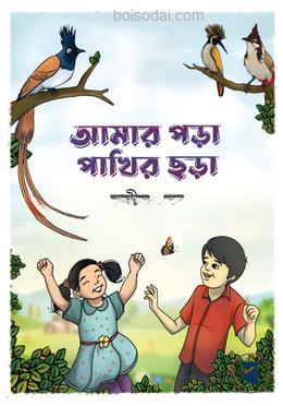 আমার পড়া পাখির ছড়া