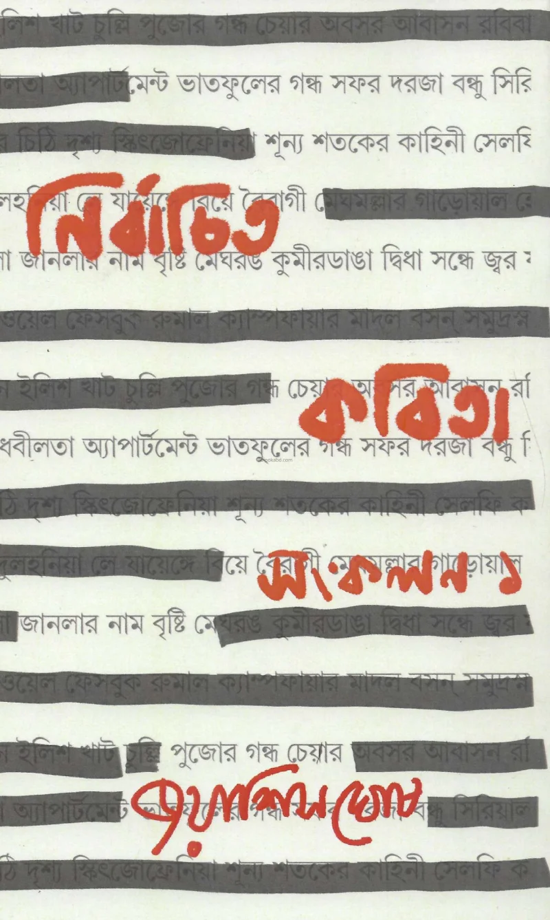 নির্বাচিত কবিতা সংকলন - জোয়াসিস ঘোষ