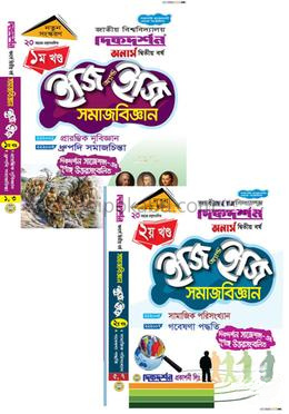 সমাজবিজ্ঞান ইজি অ্যান্ড ইজি ১ম ও ২য় খন্ড - অনার্স দ্বিতীয় বর্ষ