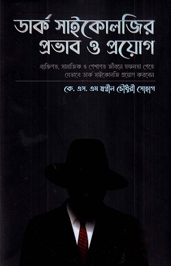 ডার্ক সাইকোলজির প্রভাব ও প্রয়োগ