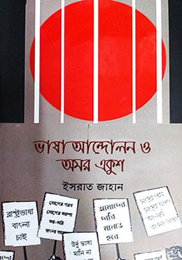 ছোটদের ভাষা আন্দোলন ও অমর একুশ