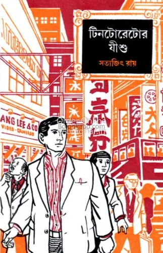 টিনটরেটোর যীশু - সত্যজিৎ রায়