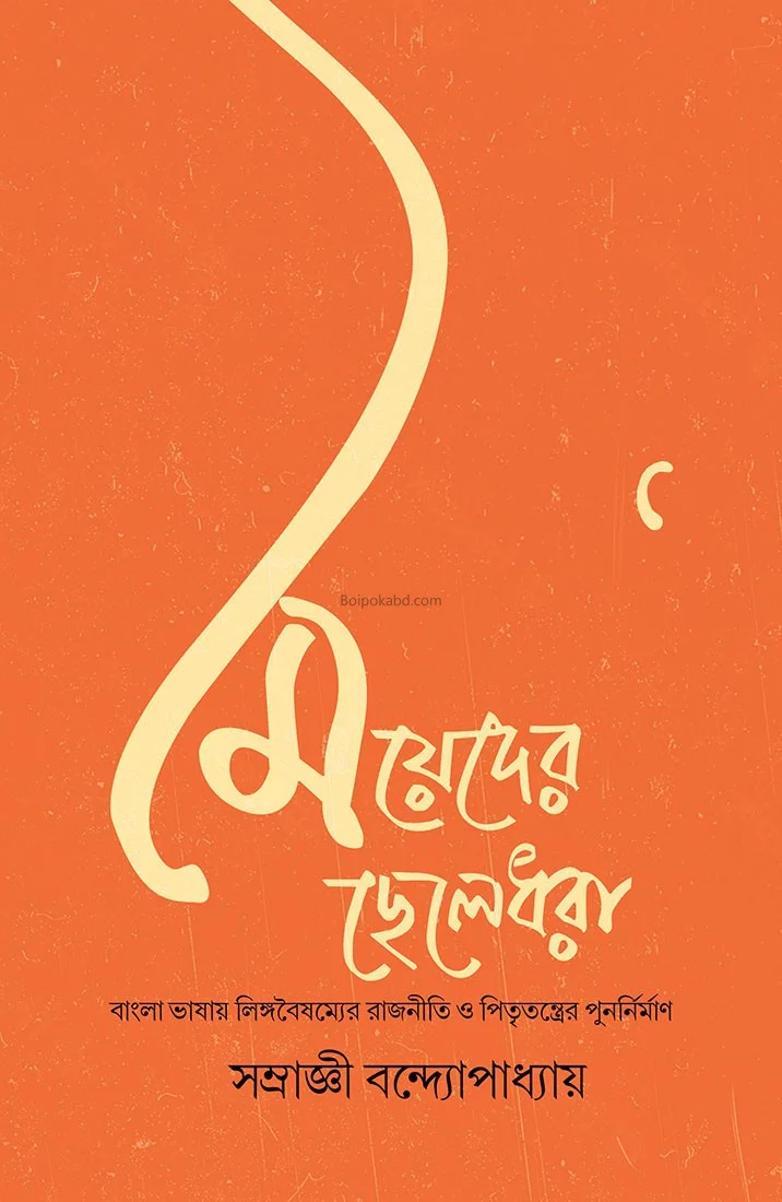 মেয়েদের ছেলেধরা - সাম্রাজ্নী বন্দোপাধ্যায়