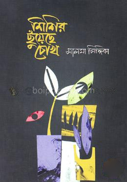শিশির ছুঁয়েছে চোখ
