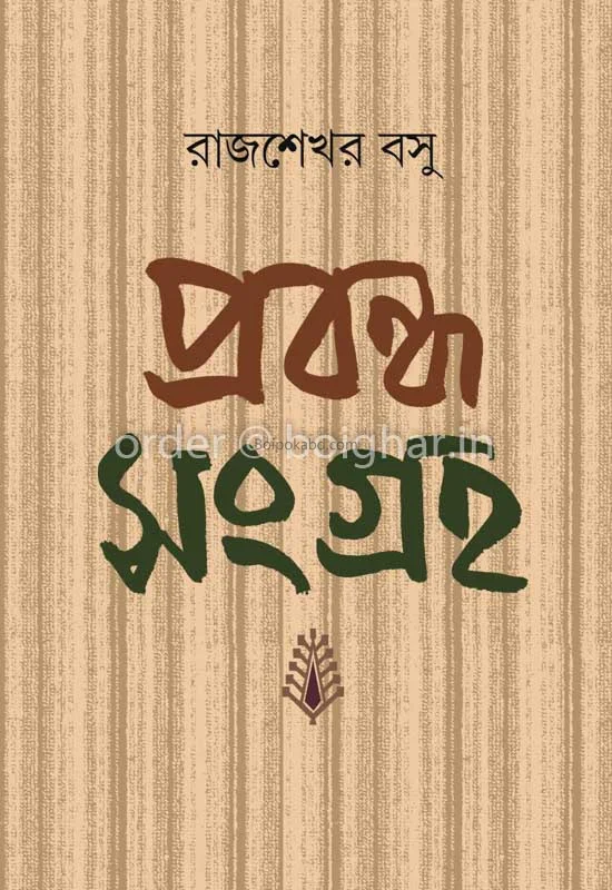 প্রাভান্ধ সংগ্রহ খণ্ড ১ - রাজশেখর বসু