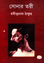সোনার তরী