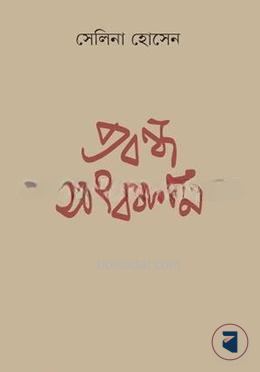 প্রবন্ধ সংকলন