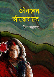 জীবনের আঁকেবাকে
