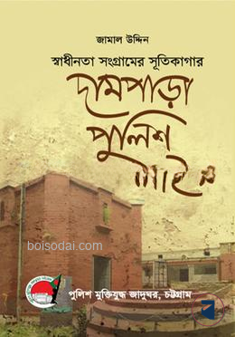 স্বাধীনতা সংগ্রামের সূতিকাগার দামপাড়া পুলিশ লাইন্স