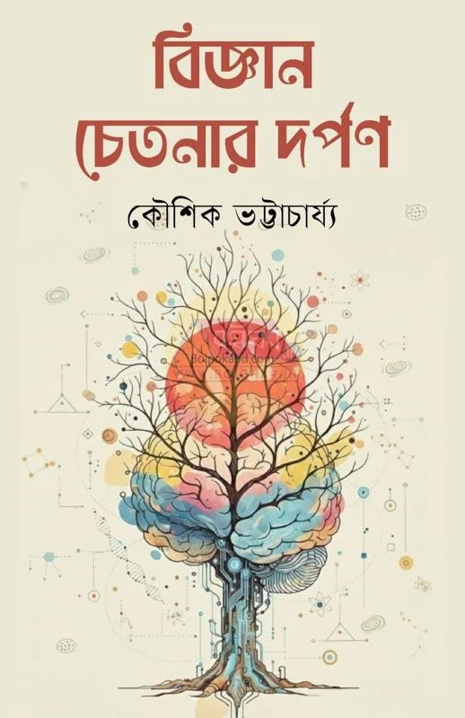 বিজ্ঞান চেতনার দর্পন - কৌশিক ভট্টাচার্য