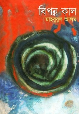 বিপন্ন কাল