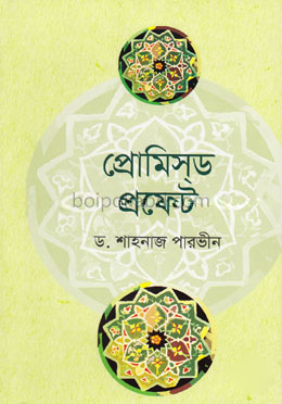 প্রোমিস্‌ড প্রফেট