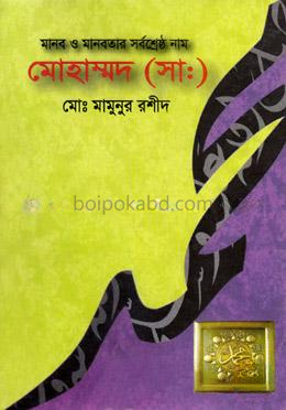 মানব ও মানবতার সর্বশ্রেষ্ঠ নাম মোহাম্মদ (সা.)