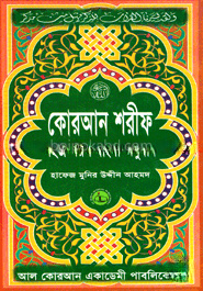 কোরআন শরীফ সহজ সরল বাংলা অনুবাদ - (৮নং সাইজ)