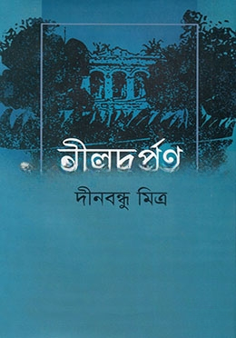 নীলদর্পণ
